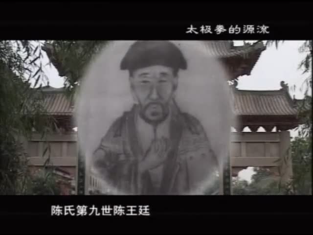 陈氏太极来源视频在线学习观看（陈自强 陈氏太极推手）
